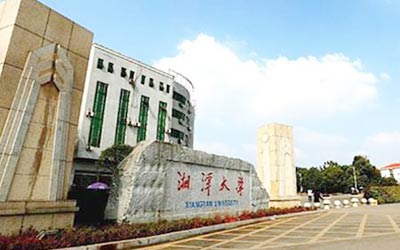 湘潭大學(xué)