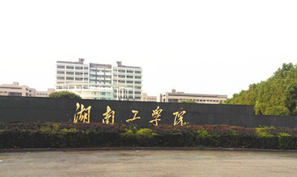 湖南工學院