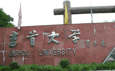 吉首大學