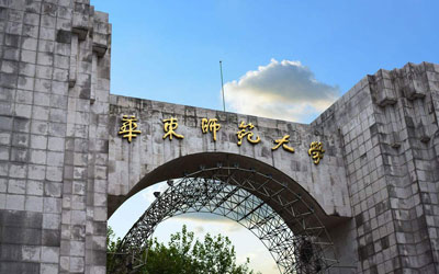 華東師范大學(xué)