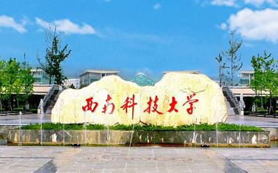 西南科技大學(xué)