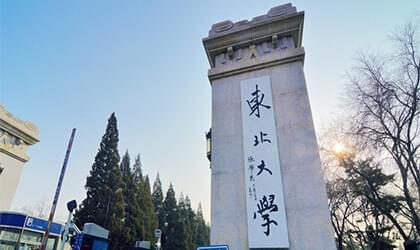 東北大學(xué)