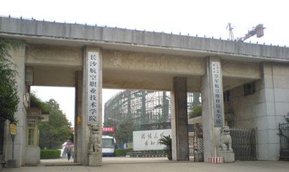 長(zhǎng)沙航空職業(yè)技術(shù)學(xué)院