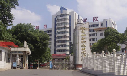 湖南郵電職業(yè)技術學院