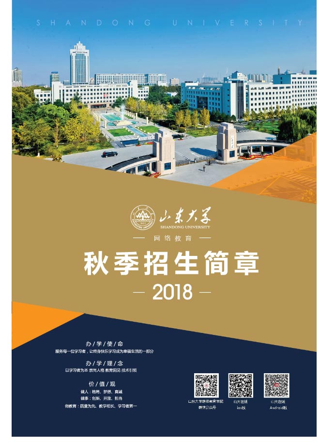 山東大學2020年秋季網(wǎng)絡教育招生簡章